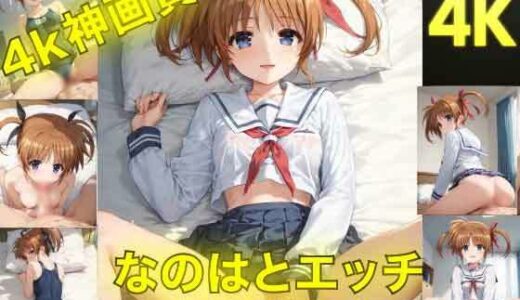 【無料で読める？】なのはとえっち〜ぬるぬる神アニメ〜 【AIフォトグラファーやまと】