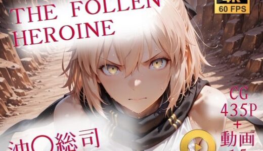 【無料で読める？】The Fallen Heroine  沖◯総司 【AIが勝手にやりました】