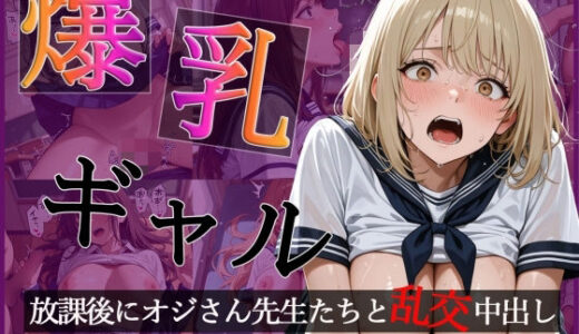 【無料で読める？】爆乳ギャルの放課後  オジさん先生たちと大乱交で中出し【CG500枚】【擬音あり】 【おとぼけレインボー】
