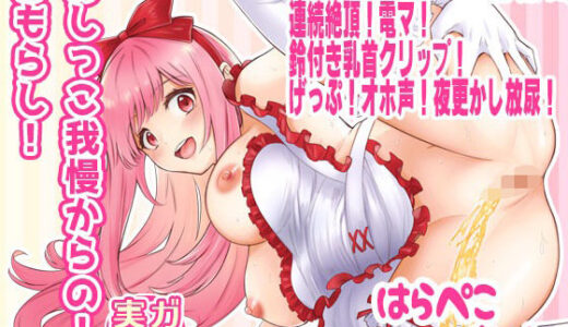 【無料で読める？】【はらぺこちゃん】おしっこ我慢からの！おもらし！おしがま飲酒オナニー大量失禁！連続絶頂！電マ！鈴付き乳首クリップ！げっぷ！オホ声！夜更かし放尿【実演音声、ASMR】 【ピンク世紀】