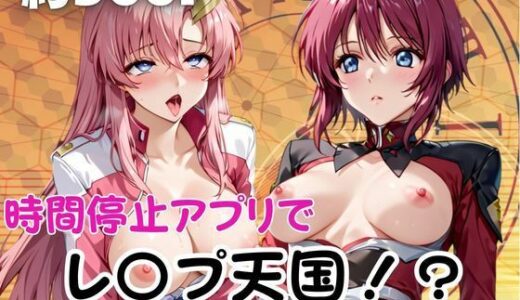 【無料で読める？】時間停止アプリでレ〇プ天国！？凝縮絶頂で最高の快感体験を！【ル○マリア・ホーク＆ラ○ス・クライン】 【ペラルタ】