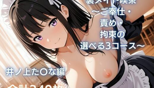【無料で読める？】裏メイド喫茶 〜ご奉仕・責め・拘束の選べる3コース〜  井ノ上た〇な編 【まっしゅるーむ】