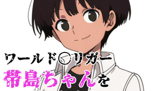 【無料で読める？】ワールド〇リガー 帯島ちゃんをHに強くしよう 【北国の女神】