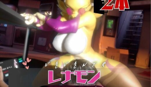 【無料で読める？】【なんと2本】レナモンがセックスボットになっちゃった！編 【月桂樹】