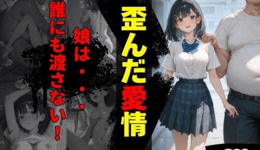 【無料で読める？】歪んだ愛情 【まんチカン】
