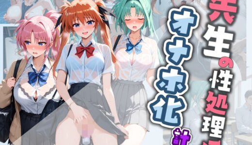 【無料で読める？】先生の性処理オナホ化計画 魔〇少女リリカルなのは 3 【堕ちた雌豚】