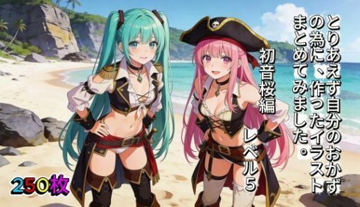 【無料で読める？】とりあえず自分のおかずの為に、作ったイラストまとめてみました。  初音桜編  レベル5 【aogami工房】