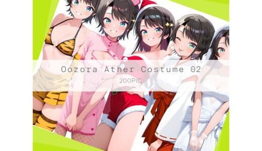 【無料で読める？】Oozora Ather Costume 02 【AI Luvratory】