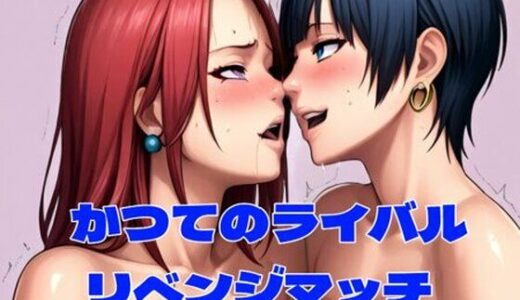 【無料で読める？】THE CAT FIGHT 外伝3（楓編II） 【百々ドメイン】