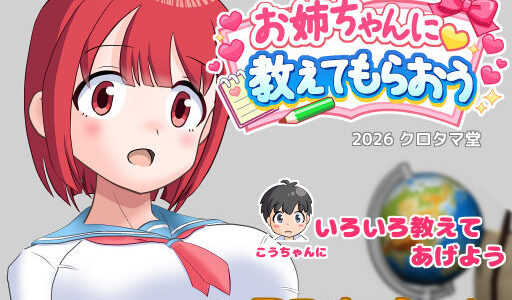 【無料で読める？】お姉ちゃんに教えてもらおう 【クロタマ堂】