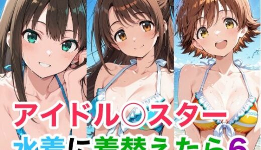 【無料で読める？】アイドル○スター  水着に着替えたら6 【Candy Works】