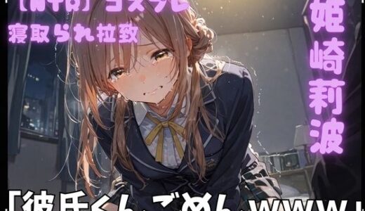 【無料で読める？】【NTR】コスプレ寝取られ拉致  姫崎莉波 【ポセイドン】