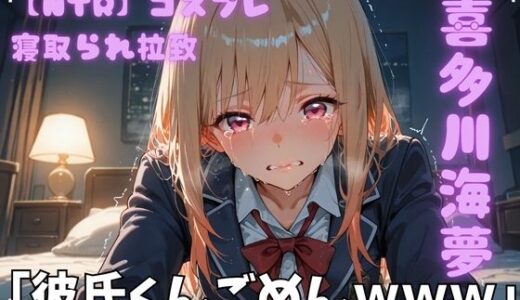 【無料で読める？】【NTR】コスプレ寝取られ拉致  喜多川海夢 【ポセイドン】