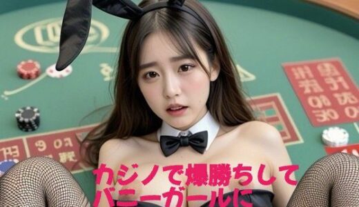 【無料で読める？】カジノで爆勝ちしてバニーガールに好き放題したった 【酒池肉林】