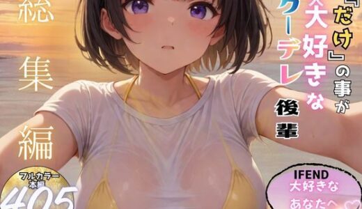 【無料で読める？】俺「だけ」の事が大大大好きなクーデレ後輩ー大好きなあなたへー【完結総集編＋IF】 【ちんたらすこう@毎月新作三本！！】