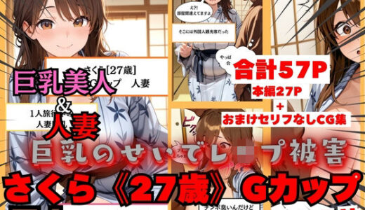 【無料で読める？】【黒人にレ●プされる人妻】日本人さくら《27歳》Gカップ 黒人のデカちんこで日本人巨乳人妻分からせ 【白乳美もも先輩】