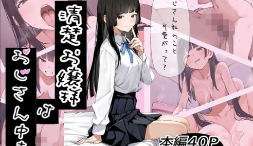 【無料で読める？】清楚お嬢様はおじさん中毒 【ふにふに製作所】