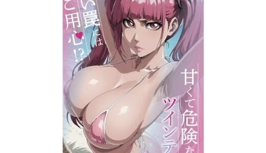 【無料で読める？】甘くて危険なツインテ娘。甘い罠には御用心！？ 【JPNLust】