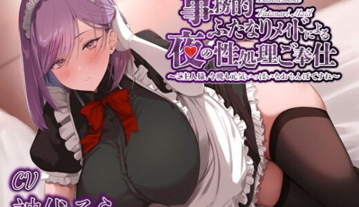 【無料で読める？】【逆転なし】事務的ふたなりメイドによる夜の性処理ご奉仕〜ご主人様、今晩も元気いっぱいなおちんぽですね 【僕色どろっぷ】