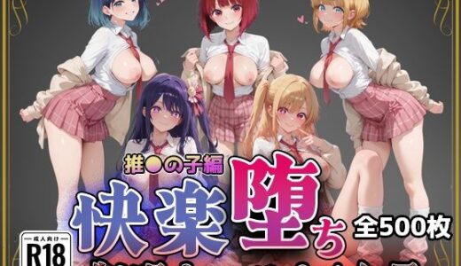 【無料で読める？】【推●の子】快楽堕ちカースト1ヒロインズ 【即射アルバム】