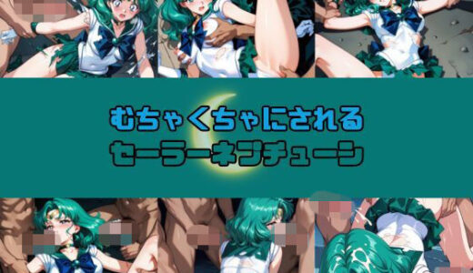 【無料で読める？】むちゃくちゃにされるセー◯ーネプチューン 【赤い夢】