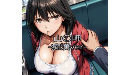 【無料で読める？】山〇岬【痴●】 【ぺったんこ】
