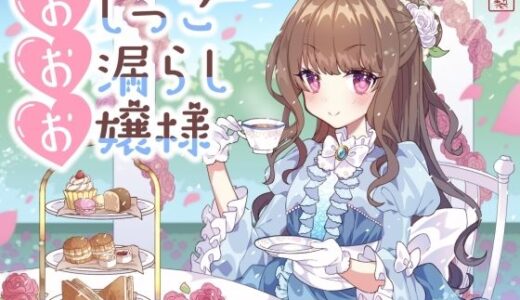 【無料で読める？】【おしがま/放尿】おしっこお漏らしお嬢様【オホ声】 【ありがた屋】