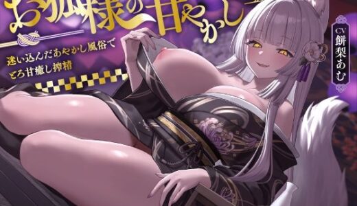 【無料で読める？】お狐様の甘やかし  迷い込んだあやかし風俗でとろ甘癒し搾精 【ASMR風俗館】