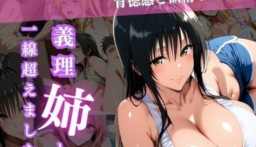 【無料で読める？】義理姉と一線超えました〜背徳感と欲情の葛藤〜 【ウリボーデザイン】