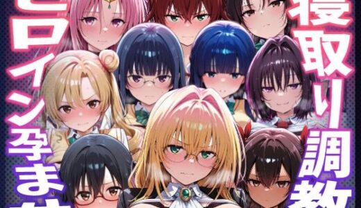 【無料で読める？】【To LOVEる】種付けおじさんがヒロインを孕ませる話【天上院沙姫  霧崎恭子  御門涼子  ティアーユ  ネメシス  九条凛  村雨静  沢田未央  藤崎綾  セフィ】 【ヒロインを孕むまで●す種付けおじさん】