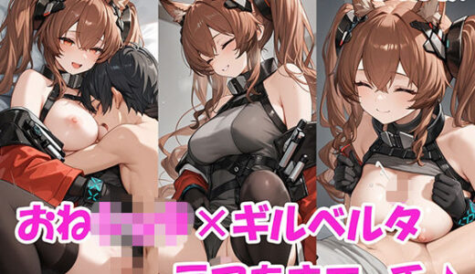 【無料で読める？】【おねショタ】ギルベルタとショタくんのラブあまエッチ♪【エンドフィールド】 【にゃんはっぴー】