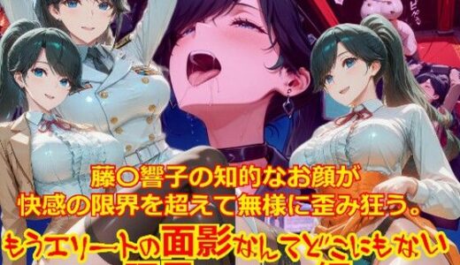 【無料で読める？】【衣装多種】藤〇響子の知的なお顔が快感の限界を超えて無様に歪み狂う。もうエリートの面影なんてどこにもない_玩具オナニー編 【dempa-ero】