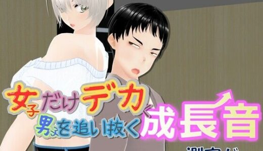 【無料で読める？】女子だけデカく 男子を追い抜く 成長音〜測定バー編〜 【女子成長クラブ】