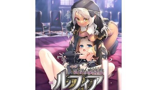 【無料で読める？】隷従の聖侍祭 ルフィア 通常版 【だーくワン！】