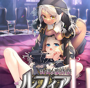 【無料で読める？】隷従の聖侍祭 ルフィア 特装版 【だーくワン！】