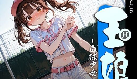 【無料で読める？】玉娘 - 白球少女 - vol.5 【勃ちひろし】