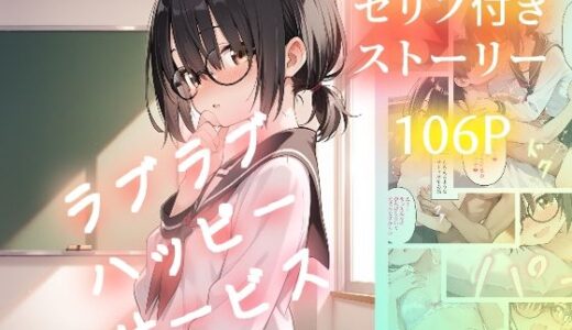 【無料で読める？】ラブラブハッピーサービス 【苺ぽって】
