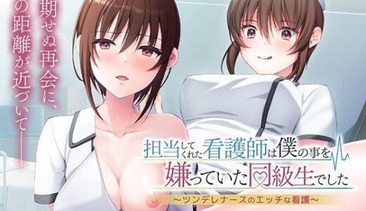 【無料で読める？】担当してくれた看護師は僕の事を嫌っていた同級生でした〜ツンデレナースのエッチな看護〜 【アパタイト】