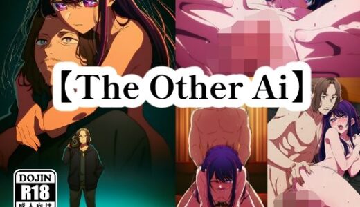 【無料で読める？】【The Other Ai】 【NIJINIJIAI】