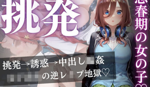 【無料で読める？】思春期の女子校生が誘う深夜電車 〜五つ子姉妹の逆レ●プ輪●地獄〜 【よあそび】
