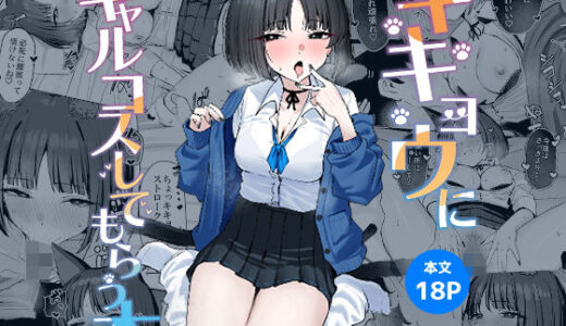 【無料で読める？】キキョウにギャルコスしてもらう本 【NikomiCRamen】
