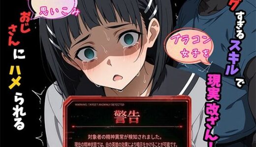 【無料で読める？】バグすぎるスキルで現実改ざん！大好きな兄と思い込み、おじさんにハメられる。―桐ケ谷〇葉― 【ヒロイン turbo type D】