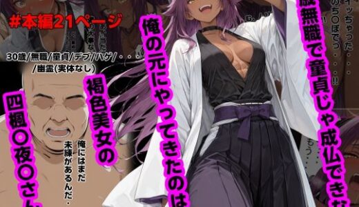 【無料で読める？】30歳無職で童貞じゃ成仏できない俺の元にやってきたのは褐色美女の四楓〇夜〇さん！？ 【piyock88】