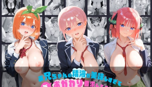 【無料で読める？】お兄ちゃんの精液が美味しすぎて毎日おかわり要求してくる妹ちゃん 五〇分の花嫁 【ちゅぱちゅぱ王国】