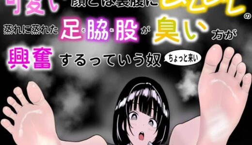 【無料で読める？】可愛い顔とは裏腹にムレムレの蒸れに蒸れた足と脇と股が臭い方が興奮するっていう奴ちょっと来い 【蒸レニアムビーム】