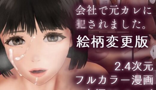 【無料で読める？】会社で元カレに○されました。（絵柄変更版・フルカラー） 【デミメーヘレン行為描写会】
