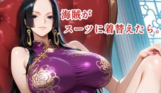 【無料で読める？】海賊がスーツに着替えたら。パート3 【ツチノコ工房】