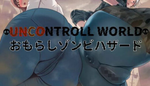 【無料で読める？】おもらしゾンビハザード 【おもらんど工房】