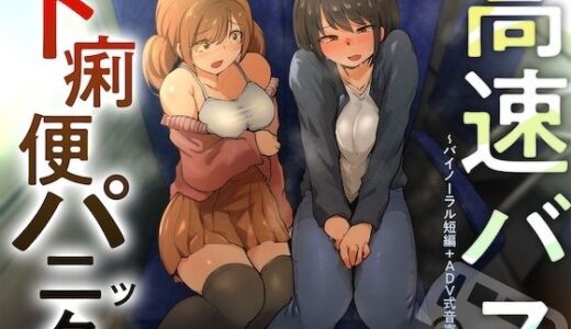 【無料で読める？】【排泄我慢】高速バス下痢便パニック （バイノーラル短編＋ADV式音声作品） 【お漏らしふぇち部】