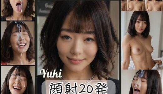 【無料で読める？】女子大生のユキさんに顔射20発 【FacialDreams】